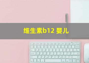 维生素b12 婴儿